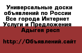 Универсальные доски объявлений по России - Все города Интернет » Услуги и Предложения   . Адыгея респ.